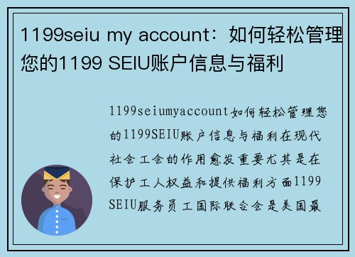 1199seiu my account：如何轻松管理您的1199 SEIU账户信息与福利