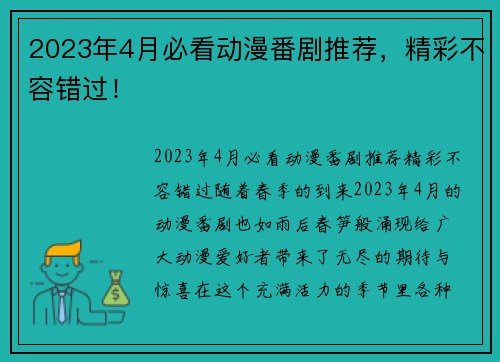 2023年4月必看动漫番剧推荐，精彩不容错过！