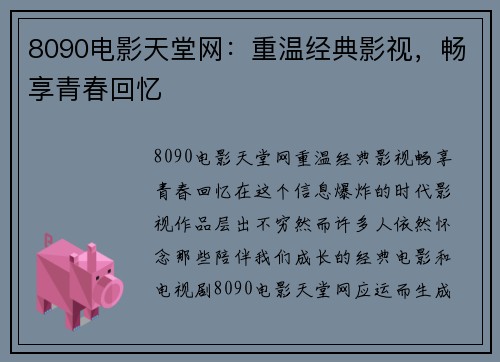 8090电影天堂网：重温经典影视，畅享青春回忆