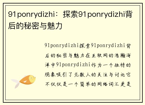 91ponrydizhi：探索91ponrydizhi背后的秘密与魅力