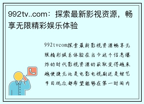 992tv..com：探索最新影视资源，畅享无限精彩娱乐体验