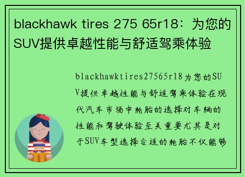 blackhawk tires 275 65r18：为您的SUV提供卓越性能与舒适驾乘体验