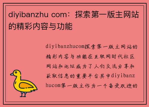 diyibanzhu com：探索第一版主网站的精彩内容与功能