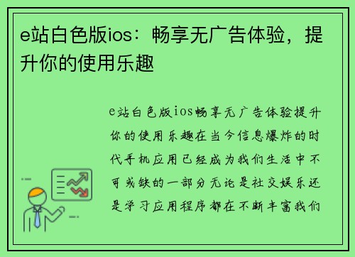 e站白色版ios：畅享无广告体验，提升你的使用乐趣