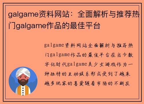 galgame资料网站：全面解析与推荐热门galgame作品的最佳平台