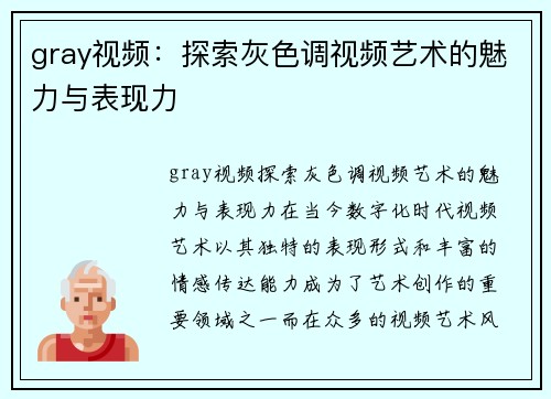 gray视频：探索灰色调视频艺术的魅力与表现力