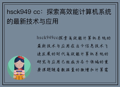 hsck949 cc：探索高效能计算机系统的最新技术与应用