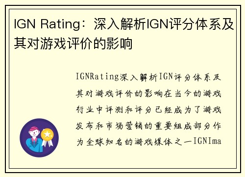 IGN Rating：深入解析IGN评分体系及其对游戏评价的影响