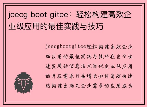 jeecg boot gitee：轻松构建高效企业级应用的最佳实践与技巧