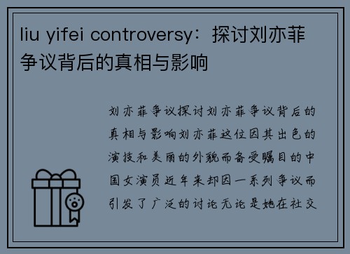 liu yifei controversy：探讨刘亦菲争议背后的真相与影响