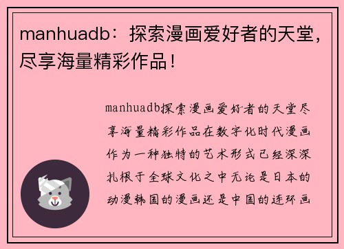 manhuadb：探索漫画爱好者的天堂，尽享海量精彩作品！