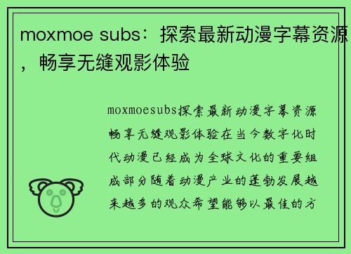 moxmoe subs：探索最新动漫字幕资源，畅享无缝观影体验