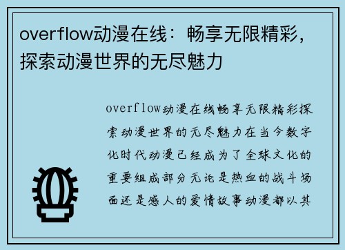 overflow动漫在线：畅享无限精彩，探索动漫世界的无尽魅力