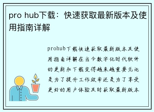 pro hub下载：快速获取最新版本及使用指南详解