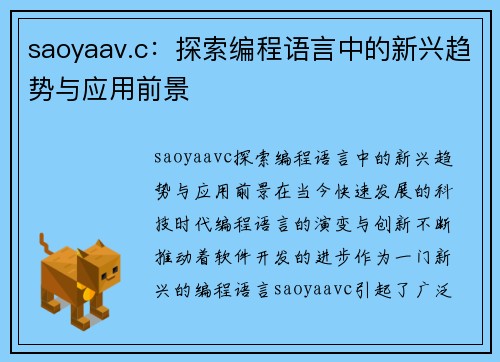 saoyaav.c：探索编程语言中的新兴趋势与应用前景