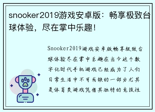 snooker2019游戏安卓版：畅享极致台球体验，尽在掌中乐趣！