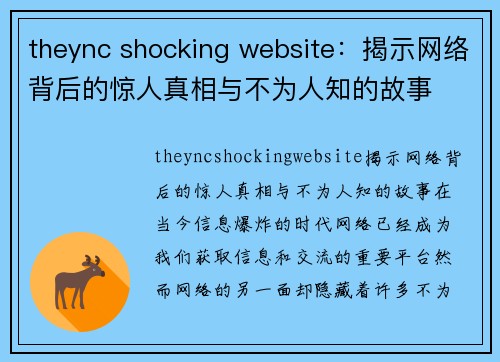 theync shocking website：揭示网络背后的惊人真相与不为人知的故事