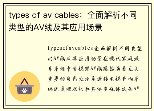 types of av cables：全面解析不同类型的AV线及其应用场景