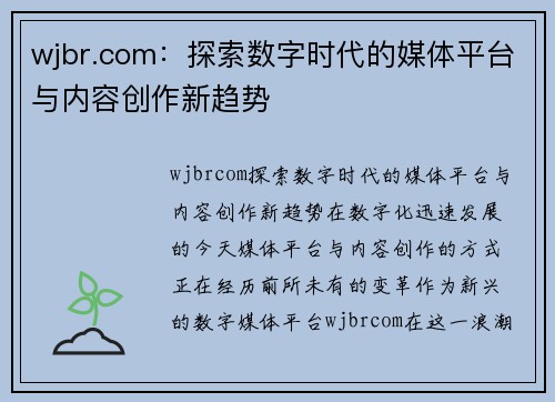 wjbr.com：探索数字时代的媒体平台与内容创作新趋势