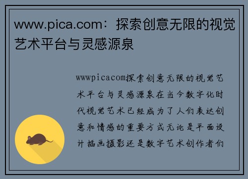 www.pica.com：探索创意无限的视觉艺术平台与灵感源泉