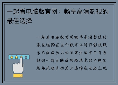 一起看电脑版官网：畅享高清影视的最佳选择