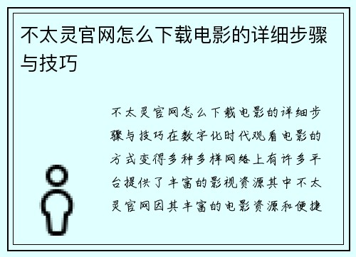 不太灵官网怎么下载电影的详细步骤与技巧