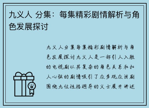 九义人 分集：每集精彩剧情解析与角色发展探讨